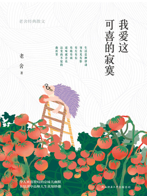Title details for 我爱这可喜的寂寞 by 老舍 - Available